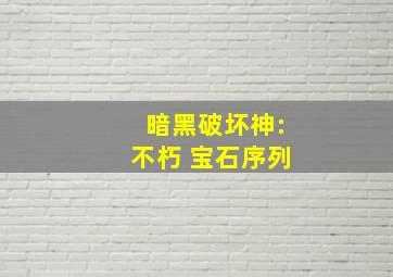 暗黑破坏神:不朽 宝石序列